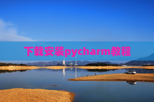 下载安装pycharm教程